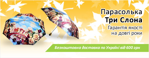 Зонты Три Слона UA